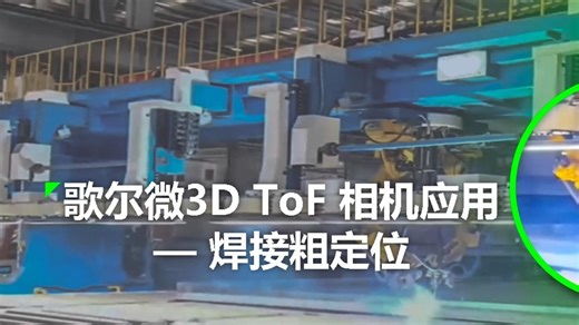 3D 飞行时间（ToF）相机用于自动化焊接粗定位