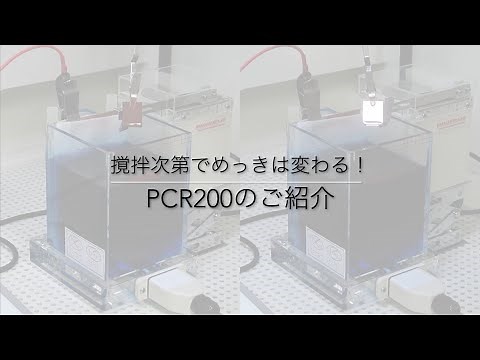 撹拌次第でめっきは変わる！めっき用揺動装置PCR200のご紹介｜山本鍍金試験器