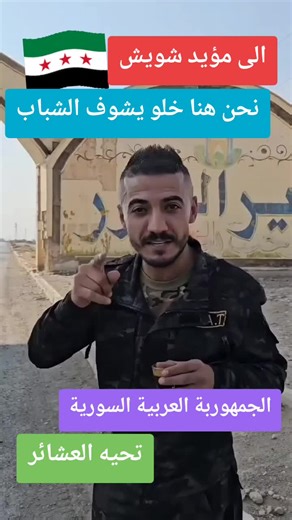 تحية العشائر السورية لمؤيد شويش