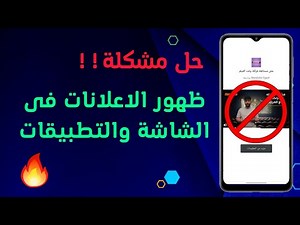 حل مشكلة الاعلانات المزعجة التي تظهر فجأة على الهاتف