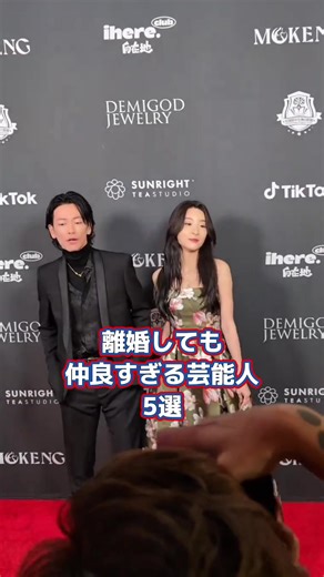 離婚後も仲良しな芸能人たちの五選