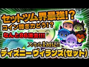 [New Tsum] The Disney Villains Set with Skill 1 is shocking! It cleared over 86 Tsums, but is it ...