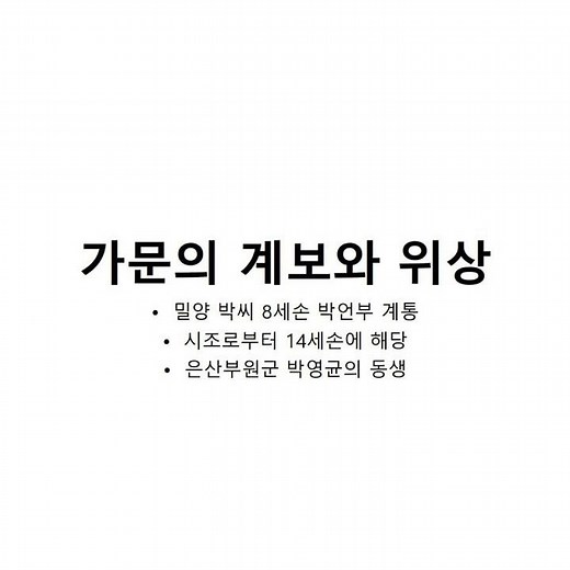 밀양 박씨 행산공파
