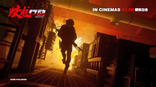 Get ready for the sequel to OPERATION RED SEA (2018) by Dante Lam, finally arriving on our shores! Watch the teaser trailer here for OPERATION HADAL 《蛟龙行动》starring Huang Xuan, Yu Shi, Zhang Hanyu, and Du Jiang. Join the squad as they navigate the battlefield beneath the ocean, facing relentless traps, and a series of intense confrontations. Opening in Singapore cinemas 11 September. #OperationHadal #蛟龙行动 #InCinemasSG | InCinemas.sg | Facebook