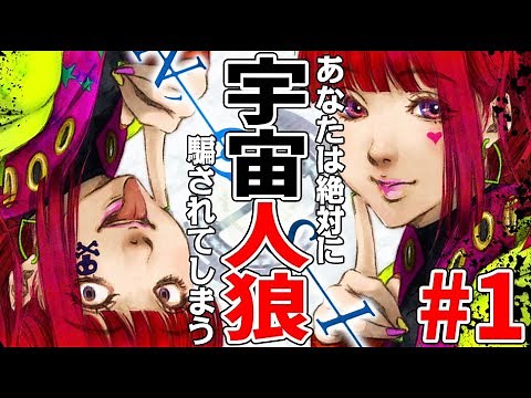 絶対に騙されれてしまう神ゲー『 宇宙人狼ゲーム グノーシア 』#1
