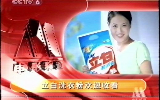 【老录像】2006.2.2 CCTV6电视广告（节目结束后）