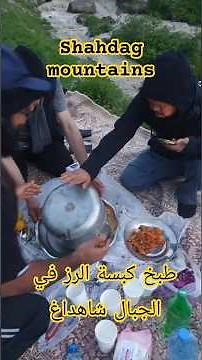 طبخ كبسة الرز في جبال شاهداغ // tell: +994773606444 // Shahdag // Sudur // mountains