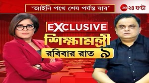 Bratya Basu | 'আইনি পথে শেষ পর্যন্ত যাব...' Exclusive ব্রাত্য বসু | Zee 24 Ghanta Subhadeep Chakraborty Anchor | Bratya Basu | Pew Roy | Journalist Pew Roy #BratyaBasu #LatestNews #Zee24Ghanta | Zee 24 Ghanta
