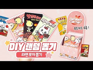 [무료도안]🍜라면 포카 랜덤가챠!🔥 DIY 랜덤박스 만들기❤️