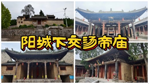 阳城下交汤帝庙（金、明）