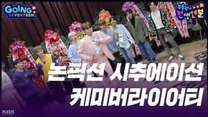 82K views · 10K reactions | [GOING SEVENTEEN 2020] EP.5 부승관의 전생연분 #1 (SeungKwan Boo's Past Life Destiny #1) ▶️ https://youtu.be/ickim9Cf_lY #세븐틴 #SEVENTEEN #GOING_SVT | SEVENTEEN | Facebook