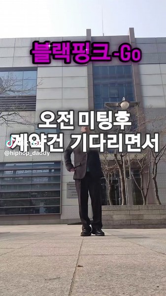 블랙핑크의 셔플 댄스: 오전 미팅 후 기다리며