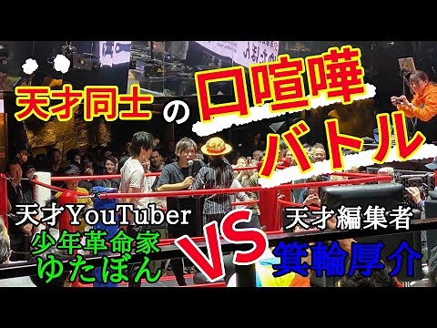 【天才同士の口喧嘩バトル】ゆたぼんVS箕輪厚介〜ホリエモン万博HATASHIAI（HANASHIAI）