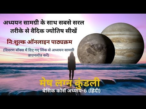 Vedansh Vedic Astrology- Basic course/Chapter 6/Hindi
