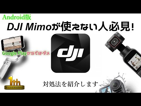 【DJI Mimo】アプリがおかしい・使えない人必見！～最新バージョンダウンロード方法～Android版 (dji Action 2・pocket 2・OM5など)