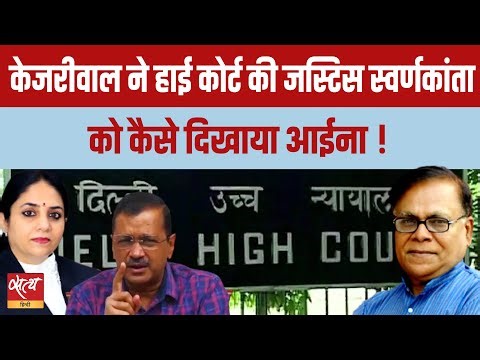 Kejriwal vs Justice Swarana Kanta: RSS विवाद और पक्षपात के आरोप | Janadesh