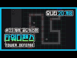 [Unity 2D Game] Tower Defense #03 - 체력, 골드 시스템