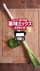 ロシアンの家の薬味ミックスの作り方
