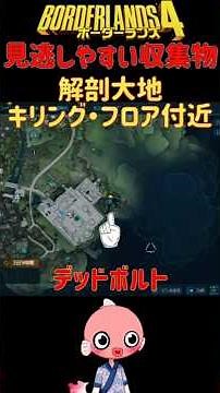 Deadbolt: Anatomical Plateau: Near Killing Floor #borderlands4guide #Borderlands 4 #Collectibles