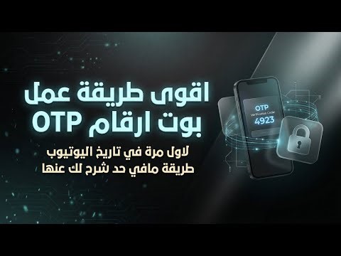 طريقة عمل بوت ارقام OTP