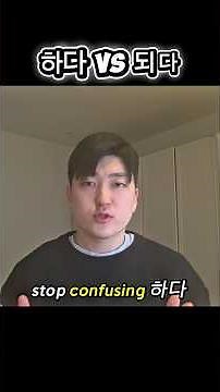 Stop confusing 하다 vs 되다!