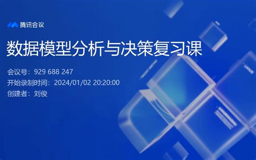 数据模型分析与决策复习课