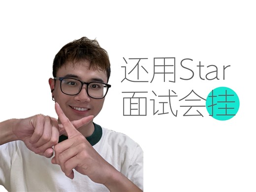 面试官：求求同学别再用过时的STAR原则了（改用PART原则）