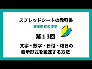 第13回 スプレッドシートで文字・数字・日付・曜日の表示形式を設定する方法