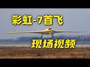彩虹-7来了！中国新型无人机成功首飞 现场视频曝光！20251215 | 军迷天下