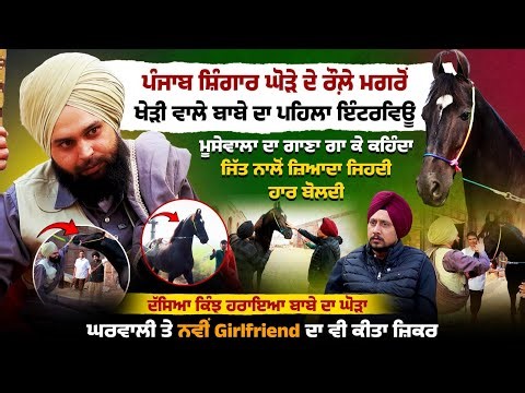 Punjab Shingaar ਨਾਲ ਧੱਕੇ ਮਗਰੋਂ Kheri wala Baba ਦਾ ਇੰਟਰਵਿਊ, ਪ੍ਰਬੰਧਕਾਂ ਬਾਰੇ ਕੀਤੇ ਖੁਲਾਸੇ