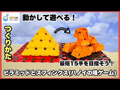 【動かして遊べる】ピラミッドとスフィンクス(ハノイの塔ゲーム) 【作り方】LaQ ラキュー