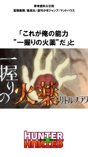 【HUNTERXHUNTER】ボマーは正体を明かした#hunterxhunter #ハンターハンター #アニメ #youtubeshorts #ボマー