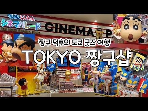 혹시...짱구 덕후세요?! 도쿄 짱구 굿즈샵 가이드 ✈🧳 8박 9일 일본 혼자 덕질 여행 EP.01│이케부쿠로 시네마퍼레이드│도쿄역캐릭터스트리트│tv아사히│빌리지뱅가드