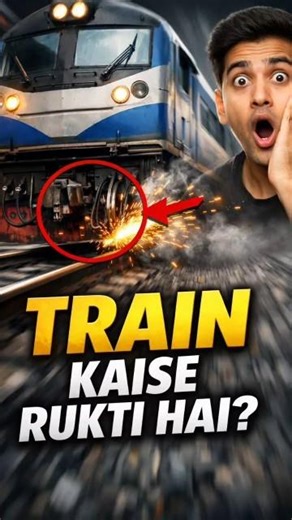 Train Kaise Rukti Hai? 😱 | Train Brake System Explained#viral #indianrailways #train #shortvideo