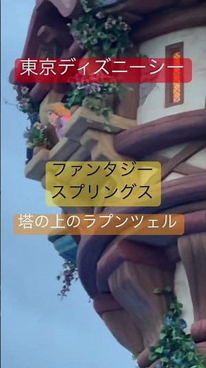 【塔の上のラプンツェル】映画見たばっかりで、出会えて良かった‼️ #25周年 #ディズニーシー