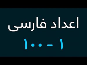 Persian Numbers 1 to 100 | Farsi/Dari Numbers 1- 100 | اعداد فارسی/ دری از یک تا صد | شمارش فارسی