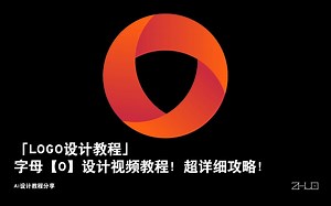 【LOGO教程】英文字母O logo设计教程