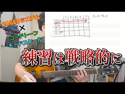 何年も同じ練習を繰り返さない。CAGEDシステムをうまく使って練習効率を良くしよう