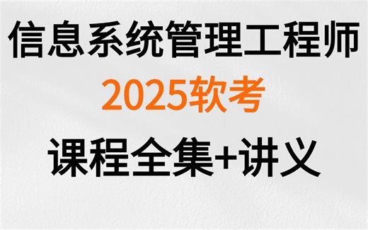 25年软考-信息系统管理工程师。0基础新课程！全集！持续更新，有【讲义 全书归纳 默写本笔记】等等，分享给大家！