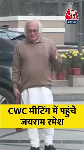 CWC Meeting के लिए Congress मुख्यालय पहुंचे Jairam Ramesh #congress #shorts #news