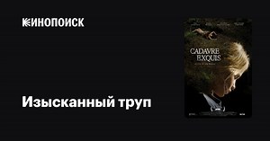 «Изысканный труп» (Cadavre exquis, 2013)