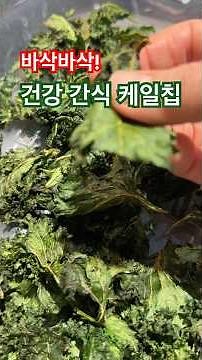 Here's how to eat kale! How to make crispy kale chips | Recommended healthy snack #Sook'sGardenTa...