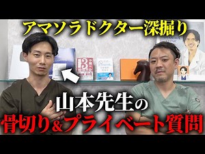山本先生に整形・プライベートの質問して丸裸にしてみた！【骨切り】