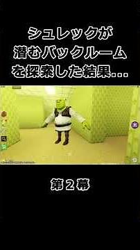 シュレックが潜むバックルームを探索した結果... - 第2幕(パート21)【シュレック・イン・ザ・バックルーム/ロブロックス/Roblox】#ロブロックス #roblox #ゲーム実況