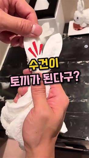 본 영상은 쿠팡 파트너스 활동의 일환으로 제작되었으며,이에 따른 일정액의 수수료를 제공받습니다. 수건 하나로 귀여운 토끼를 만드는 초간단 방법! 🐰 ✨️ 📌 제품 정보 ▶️ 프로필 링크 ▶️ [009]번 #수건접기 #토끼수건 #생활꿀팁 #살림꿀팁 #리빙신박