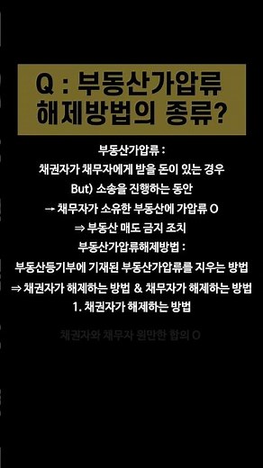 부동산가압류해제방법,속성으로 안내해 드립니다.#shorts #부동산가압류해제방법 #부동산가압류 #부동산가압류절차 #부동산가압류신청방법 #부동산가압류전자소송 #부동산가압류해제