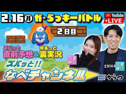 ボートレースからつ裏実況 か・らっキーバトル 2日目