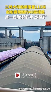 【Video】Have you seen an elevator for ships? Watch how huge vessels are lifted by “a water elevator” for 113 meters to pass through China’s Three Gorges Dam. (Video: v.people. cn) #AmazingChina | Global Times