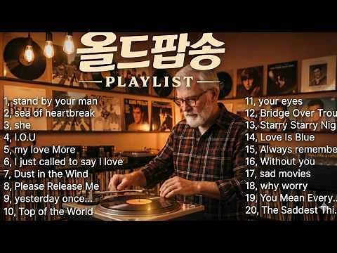 주부들이 가장 좋아하는 팝 Best 20 | LP로 듣는 추억의 팝송다방 | 올드팝송 | 추억의 올드팝 EverPop | 추억의팝송 7080 Oldies Song Playlist