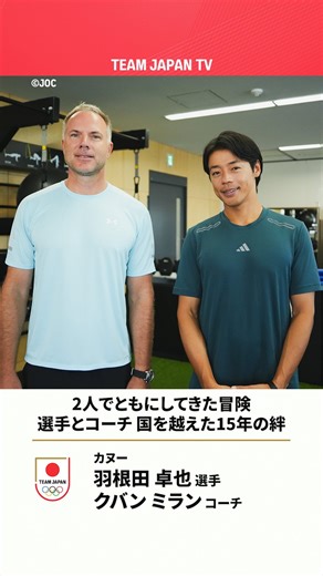 📅 本日は #スポーツの日 ✨ スポーツを通じて生まれた国を越えた絆🇯🇵🤝🇸🇰 15年間『冒険をともにしてきた』と語る #羽根田卓也 選手と #クバンミラン コーチが #カヌー の未来のために思い描いていること。 #TEAMJAPAN #がんばれニッポン | Team JAPAN